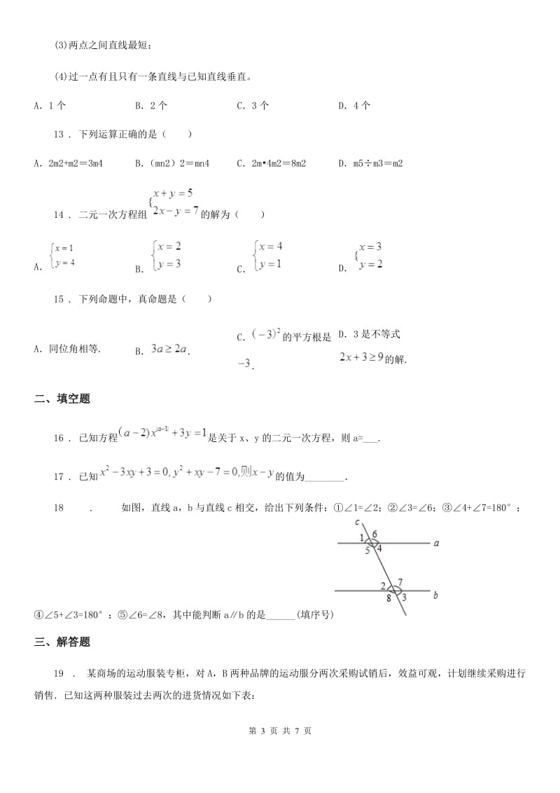 人教版七年级3月月考数学试题_第3页