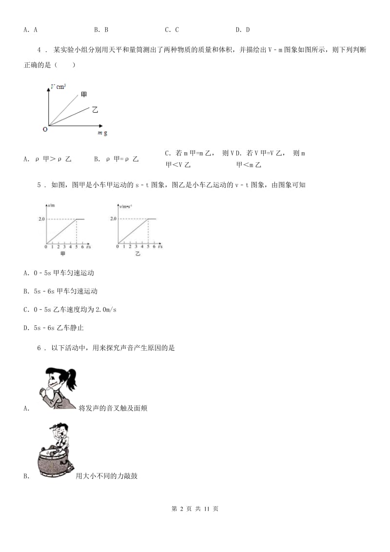 人教版(五四学制)八年级（上）期末考试物理试题(检测)_第2页