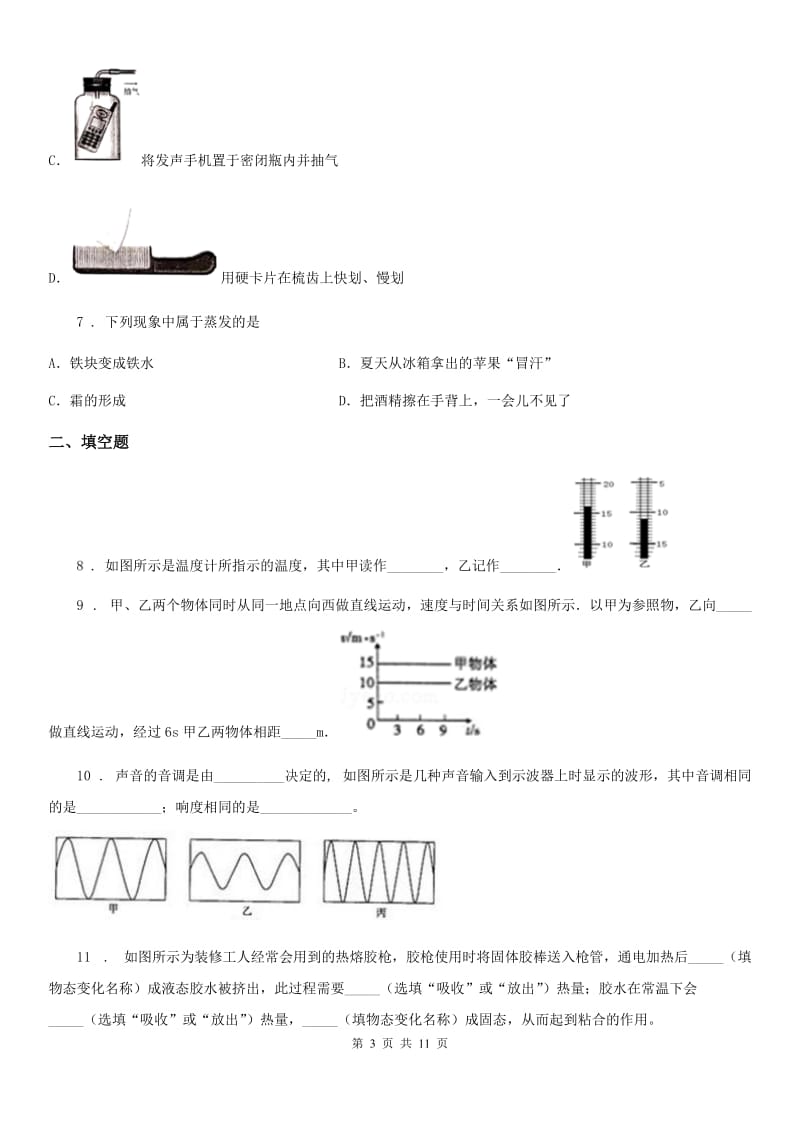 人教版(五四学制)八年级（上）期末考试物理试题(检测)_第3页