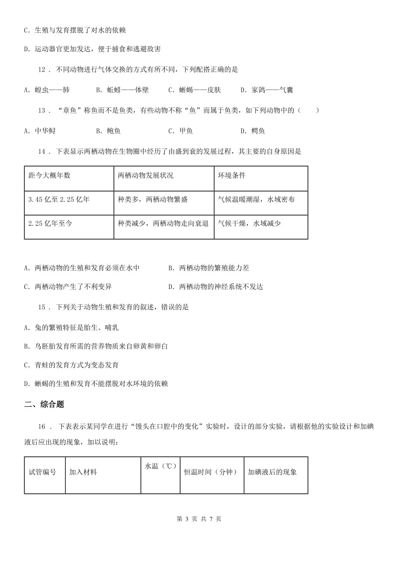 人教版生物八年级上册《5.1.5两栖动物和爬行动物》检测题_第3页