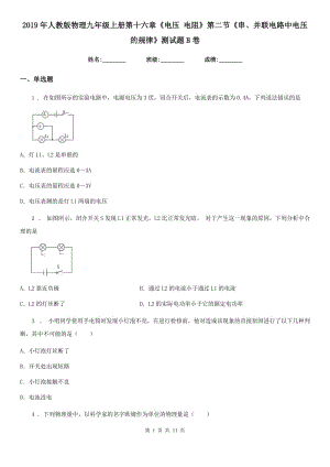 2019年人教版物理九年級(jí)上冊(cè)第十六章《電壓 電阻》第二節(jié)《串、并聯(lián)電路中電壓的規(guī)律》測試題B卷