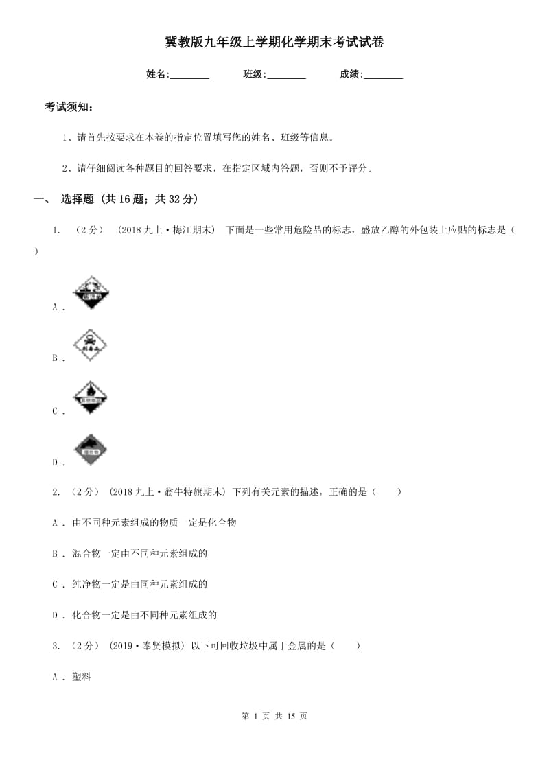 冀教版九年级上学期化学期末考试试卷_第1页