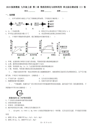 2019版浙教版九年級科學上冊第二章物質的轉化與材料利用單元綜合測試卷（I）卷