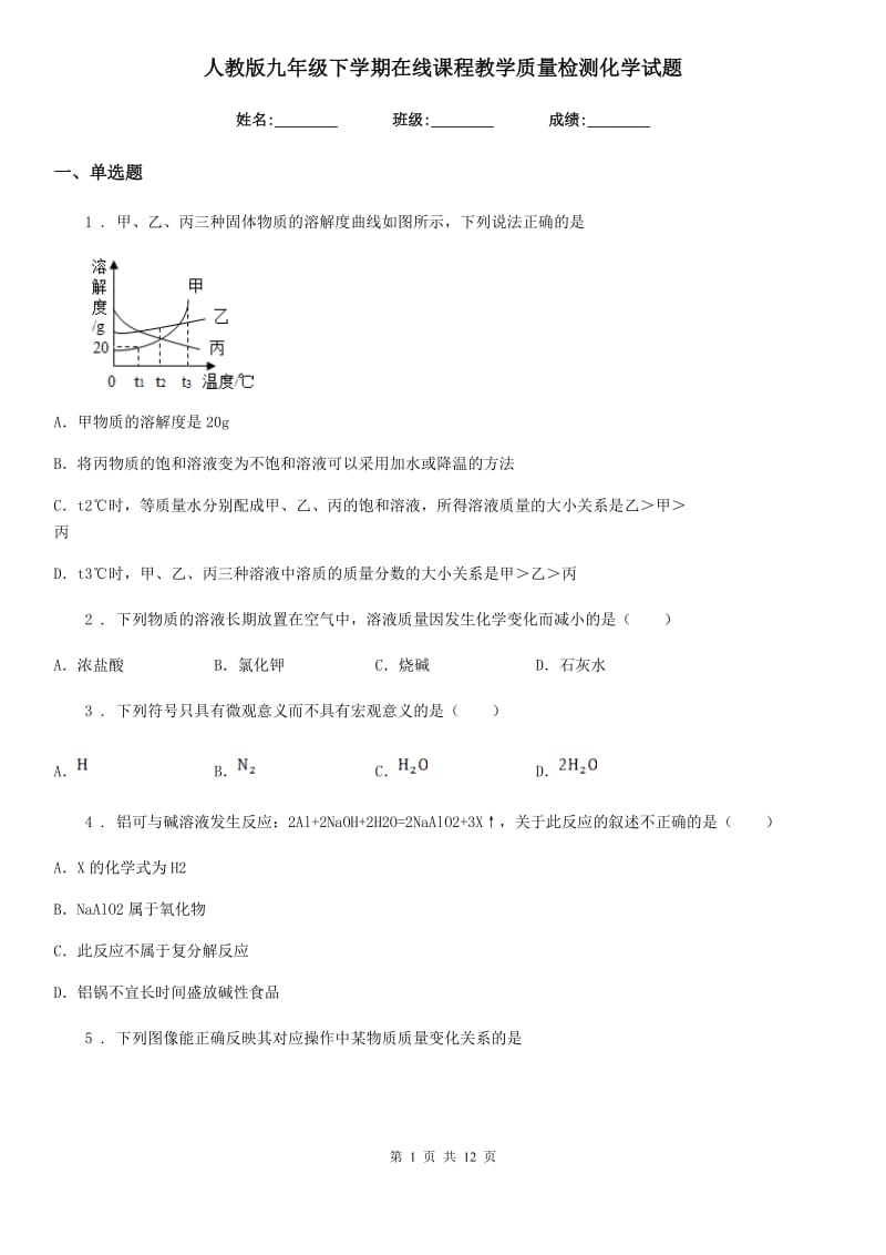 人教版九年级下学期在线课程教学质量检测化学试题_第1页