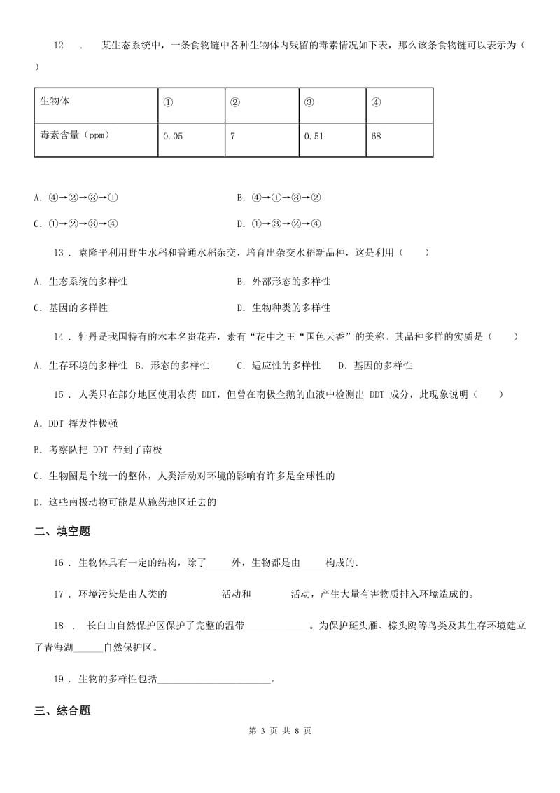 苏科版八年级下册生物 第26章 留着碧水蓝天 练习题_第3页