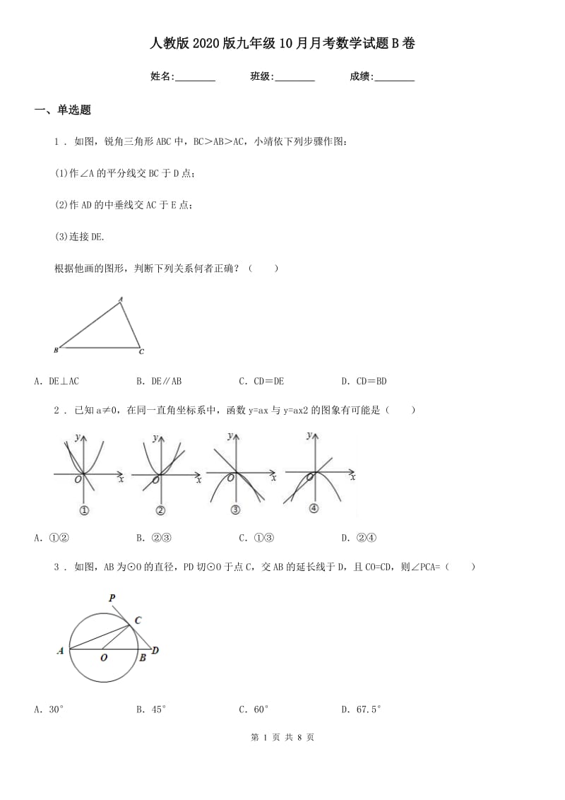 人教版2020版九年级10月月考数学试题B卷_第1页