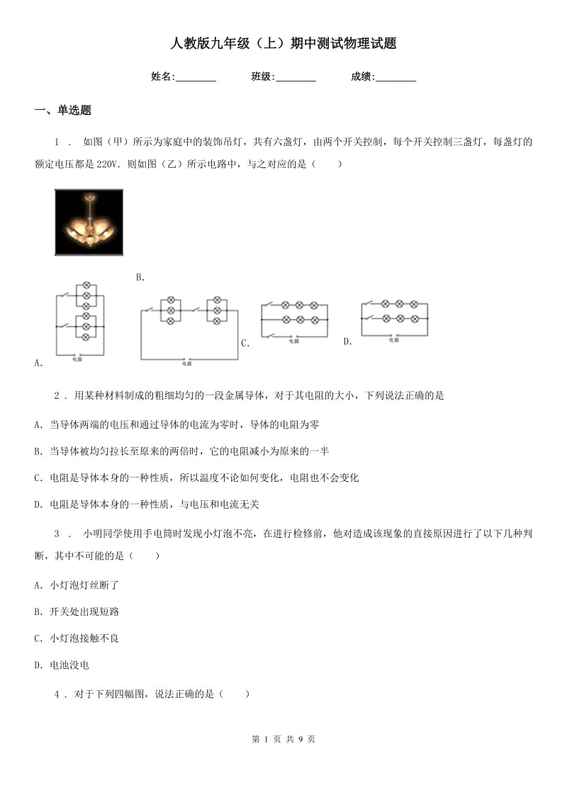 人教版九年级（上）期中测试物理试题_第1页