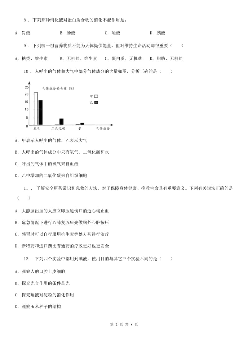 人教版（新课程标准）2020年七年级下学期期末考试生物试题（II）卷(模拟)_第2页