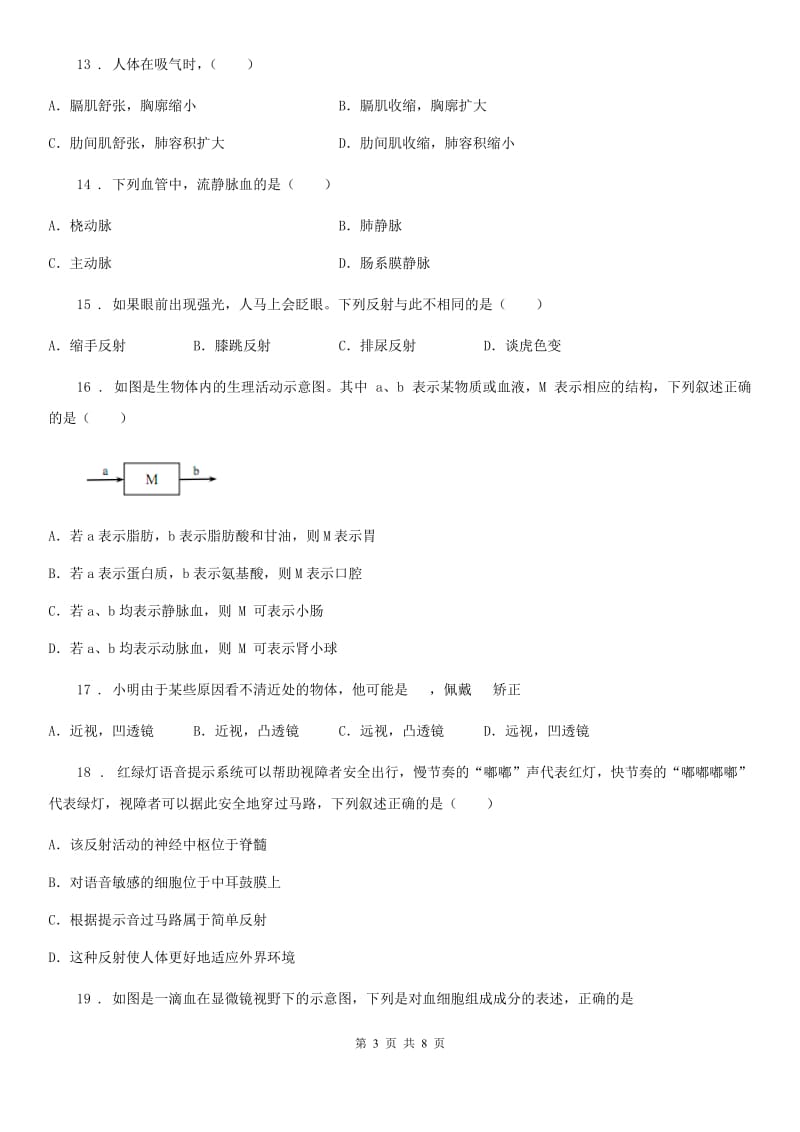 人教版（新课程标准）2020年七年级下学期期末考试生物试题（II）卷(模拟)_第3页