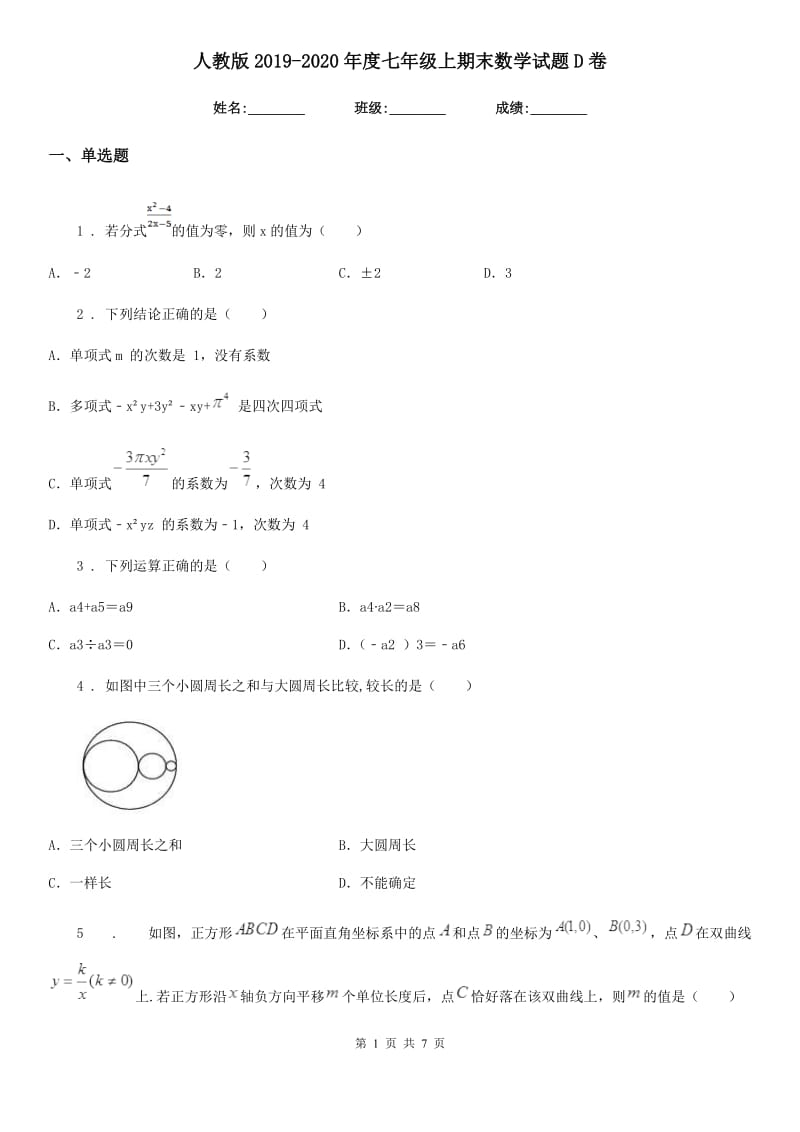 人教版2019-2020年度七年级上期末数学试题D卷_第1页