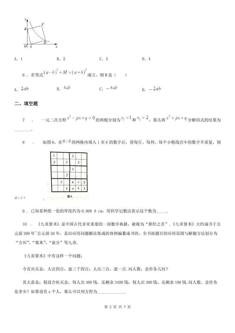 人教版2019-2020年度七年级上期末数学试题D卷_第2页