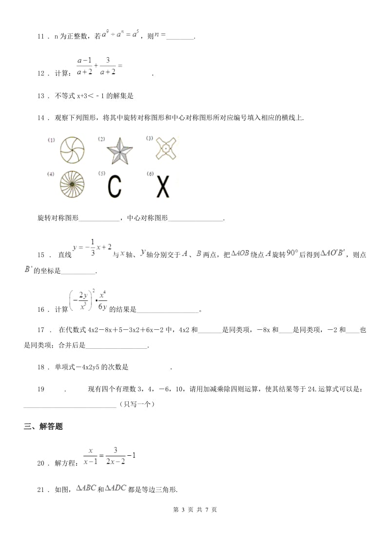 人教版2019-2020年度七年级上期末数学试题D卷_第3页