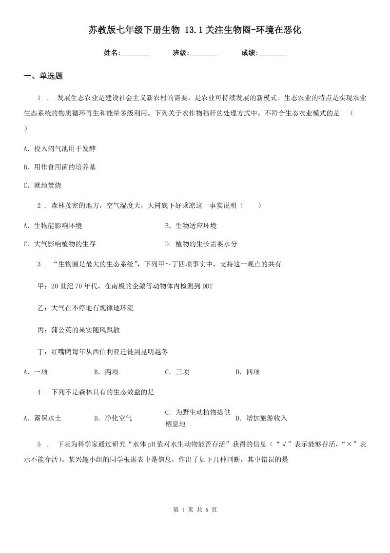 苏教版七年级下册生物 13.1关注生物圈-环境在恶化_第1页