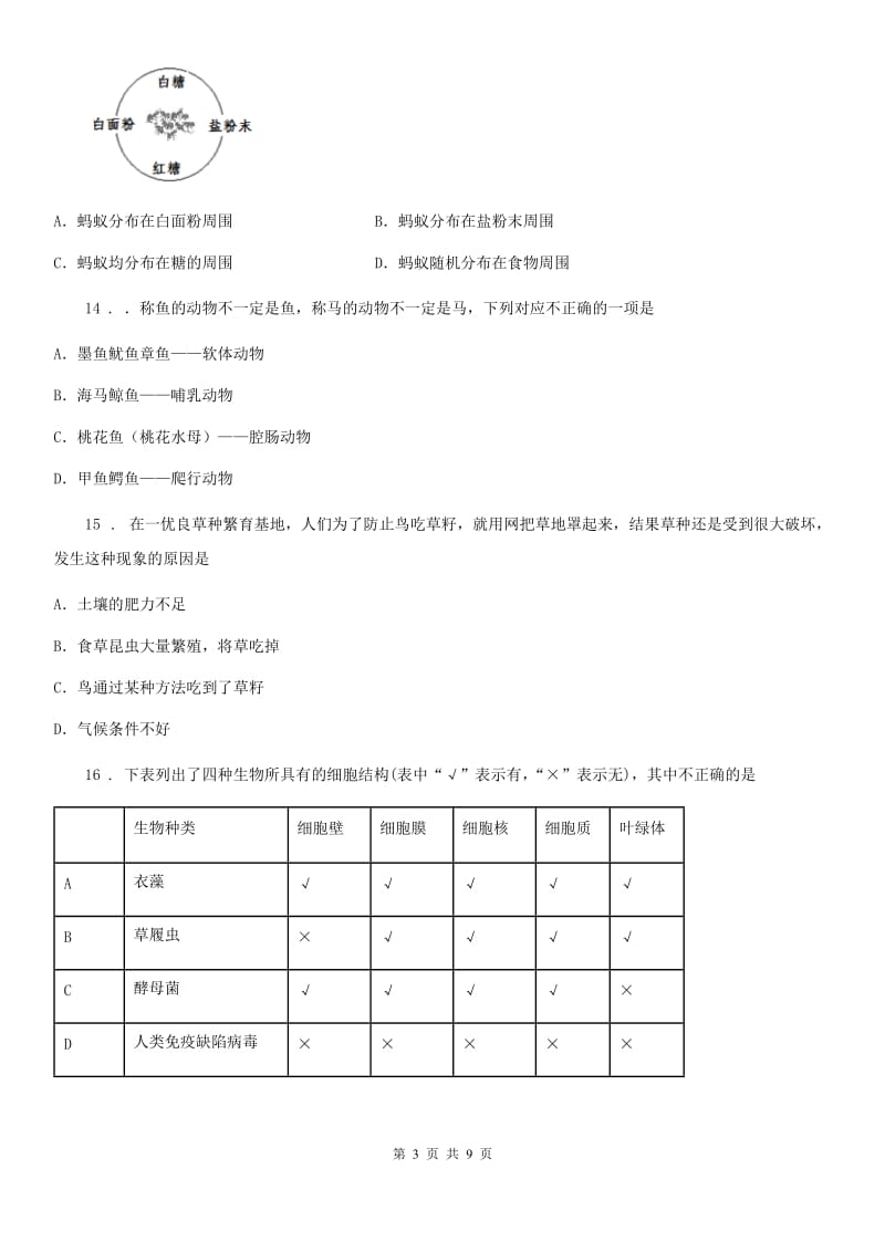 人教版（新课程标准）2020学年八年级上学期期末考试生物试题A卷（模拟）_第3页