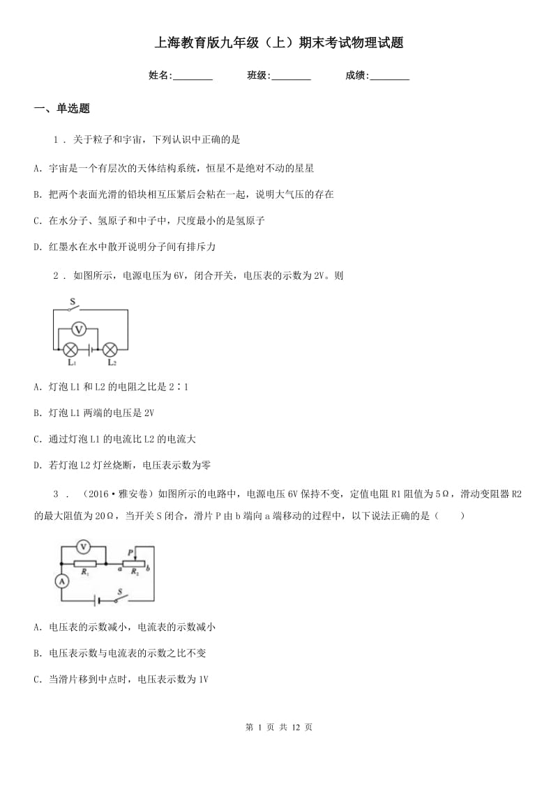 上海教育版九年级（上）期末考试物理试题（练习）_第1页