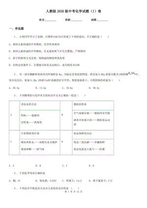 人教版2020版中考化學(xué)試題（I）卷精編