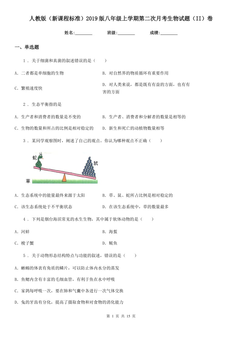 人教版（新课程标准）2019版八年级上学期第二次月考生物试题（II）卷_第1页