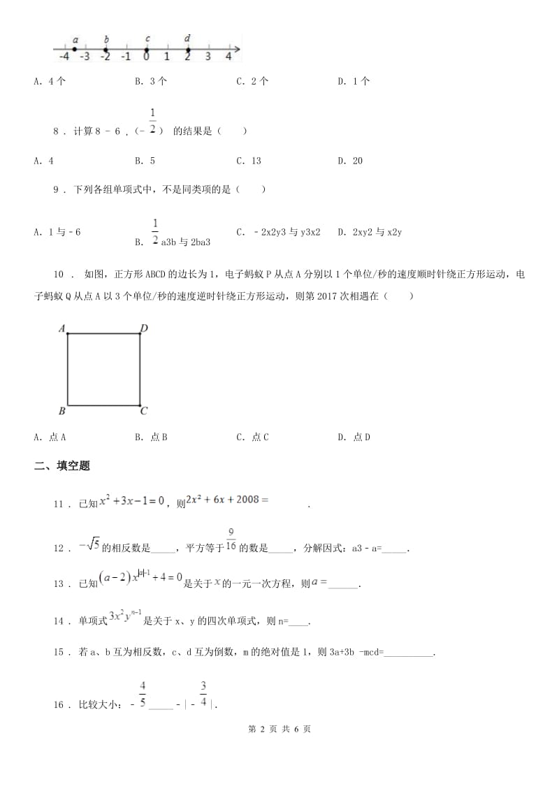 人教版2019-2020学年七年级期中数学试题（I）卷_第2页