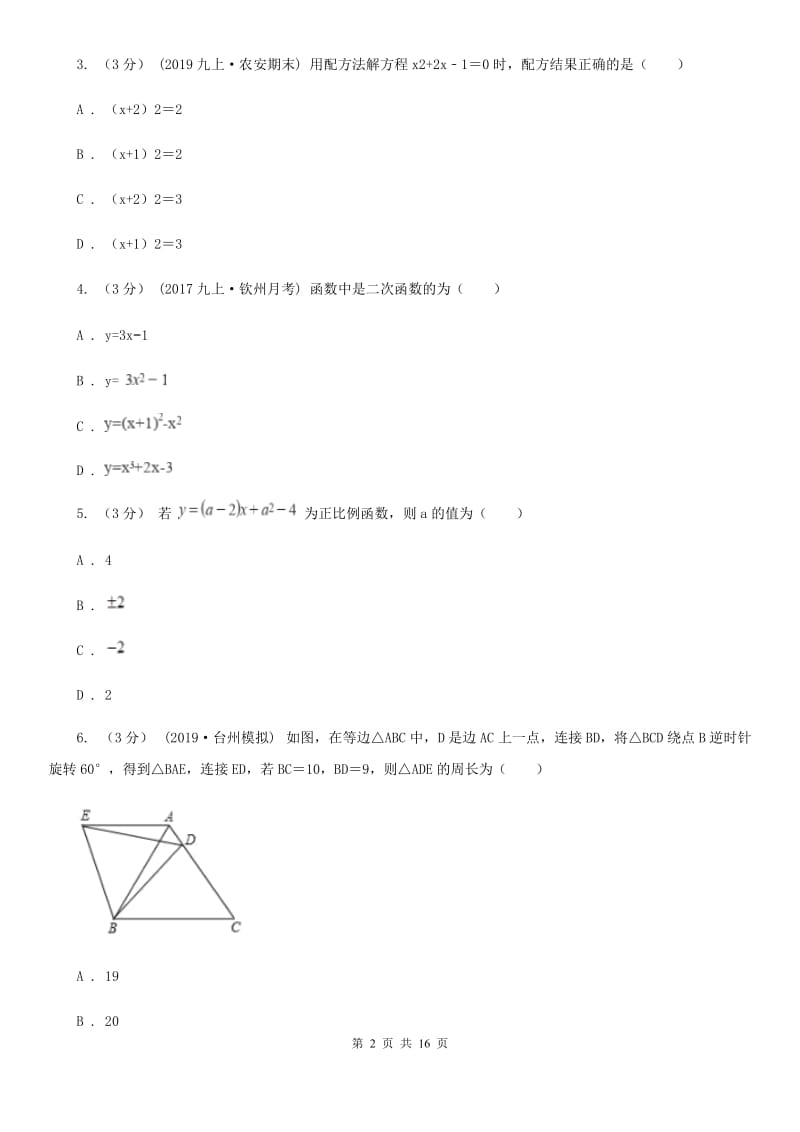 人教版九年级上学期数学期中考试试卷C卷(练习)_第2页