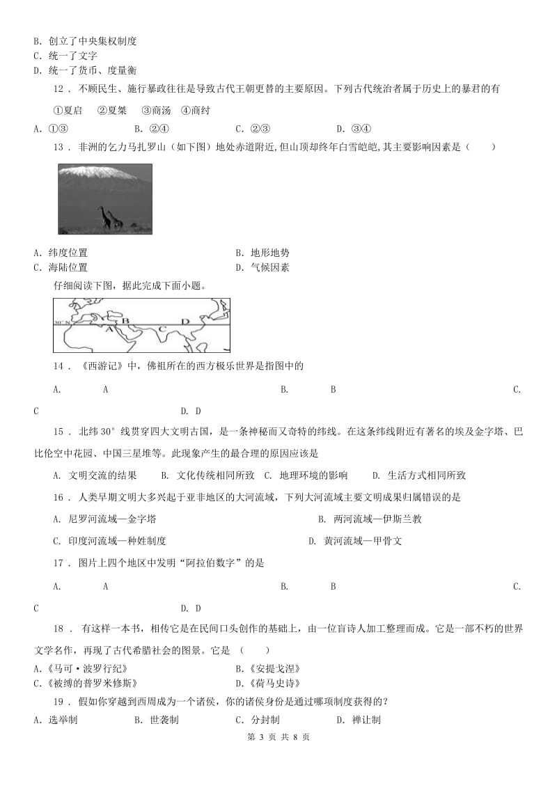 2019-2020学年人教版八年级历史与社会上册同步练习：第一单元评估C卷_第3页