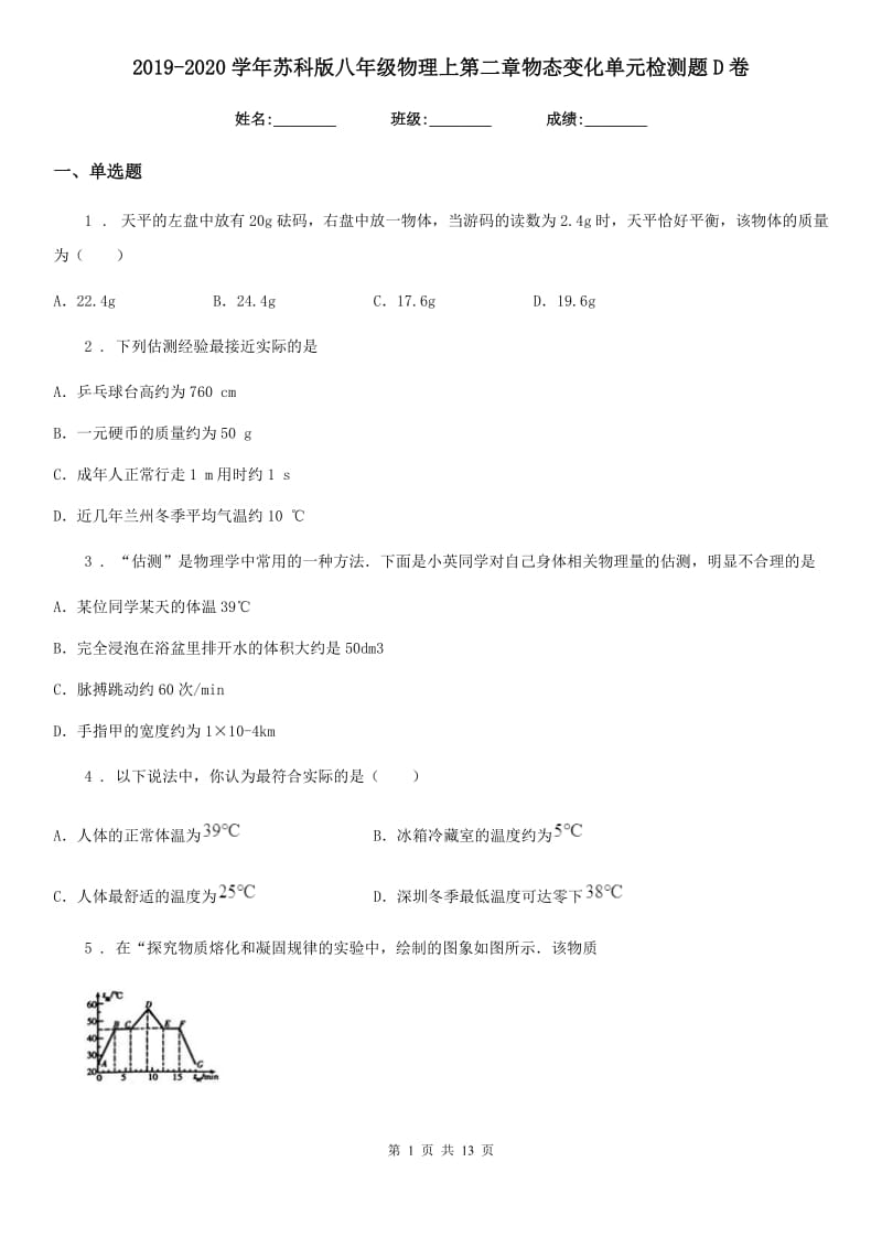 2019-2020学年苏科版八年级物理上第二章物态变化单元检测题D卷_第1页