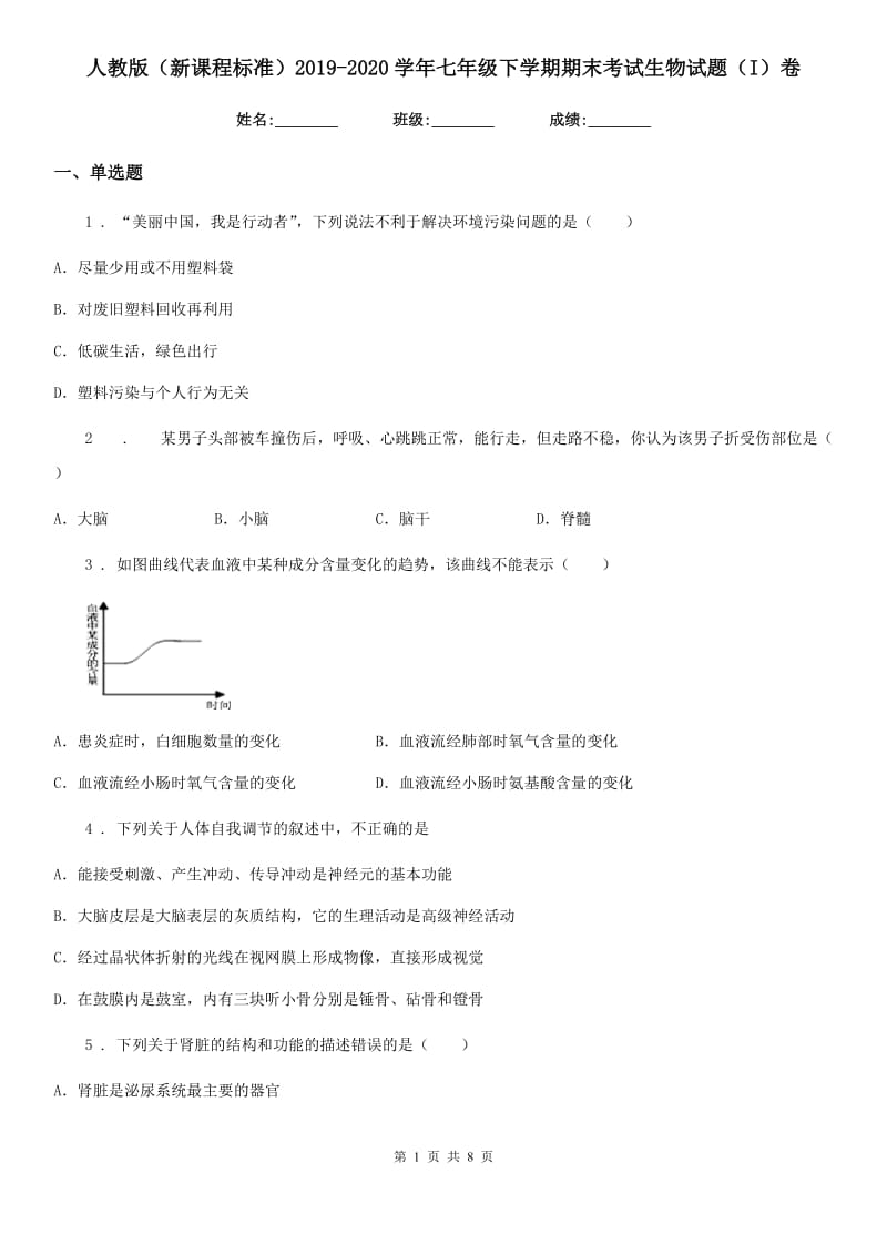 人教版（新课程标准）2019-2020学年七年级下学期期末考试生物试题（I）卷新版_第1页