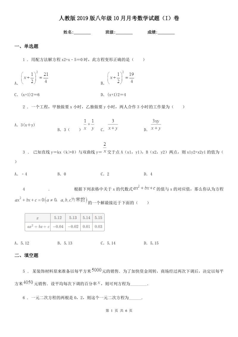 人教版2019版八年级10月月考数学试题（I）卷（模拟）_第1页