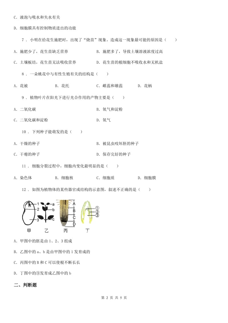 人教版（新课程标准）七年级上学期第二次阶段性检测生物试题_第2页