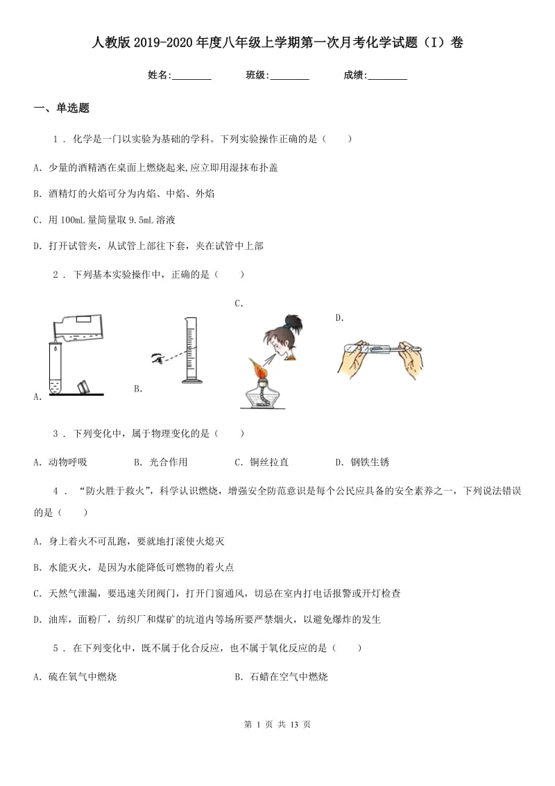 人教版2019-2020年度八年级上学期第一次月考化学试题（I）卷_第1页