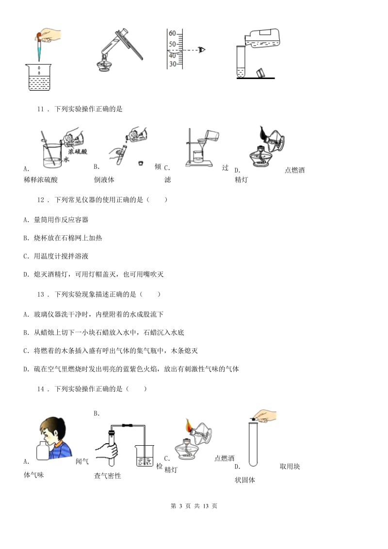 人教版2019-2020年度八年级上学期第一次月考化学试题（I）卷_第3页