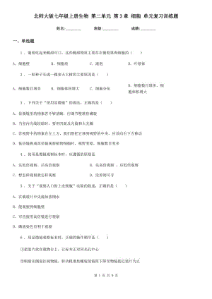 北師大版七年級上冊生物 第二單元 第3章 細胞 單元復習訓練題