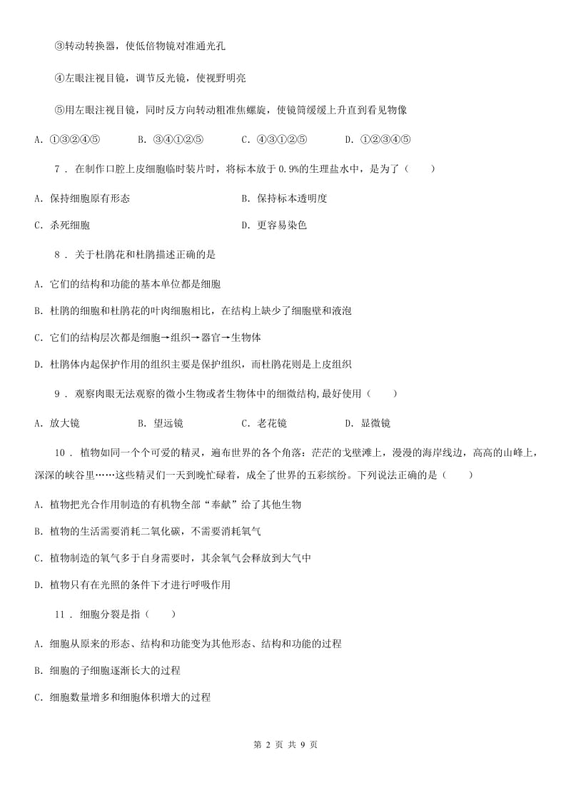 北师大版七年级上册生物 第二单元 第3章 细胞 单元复习训练题_第2页