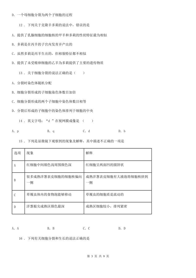 北师大版七年级上册生物 第二单元 第3章 细胞 单元复习训练题_第3页