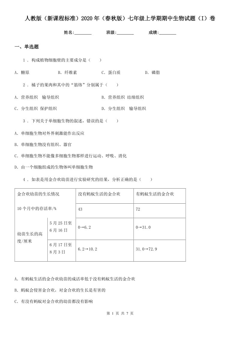 人教版（新课程标准）2020年（春秋版）七年级上学期期中生物试题（I）卷（模拟）_第1页