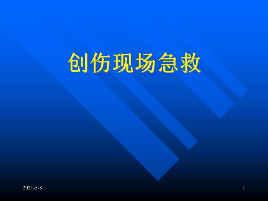 《創(chuàng)傷現(xiàn)場急救》PPT課件_第1頁