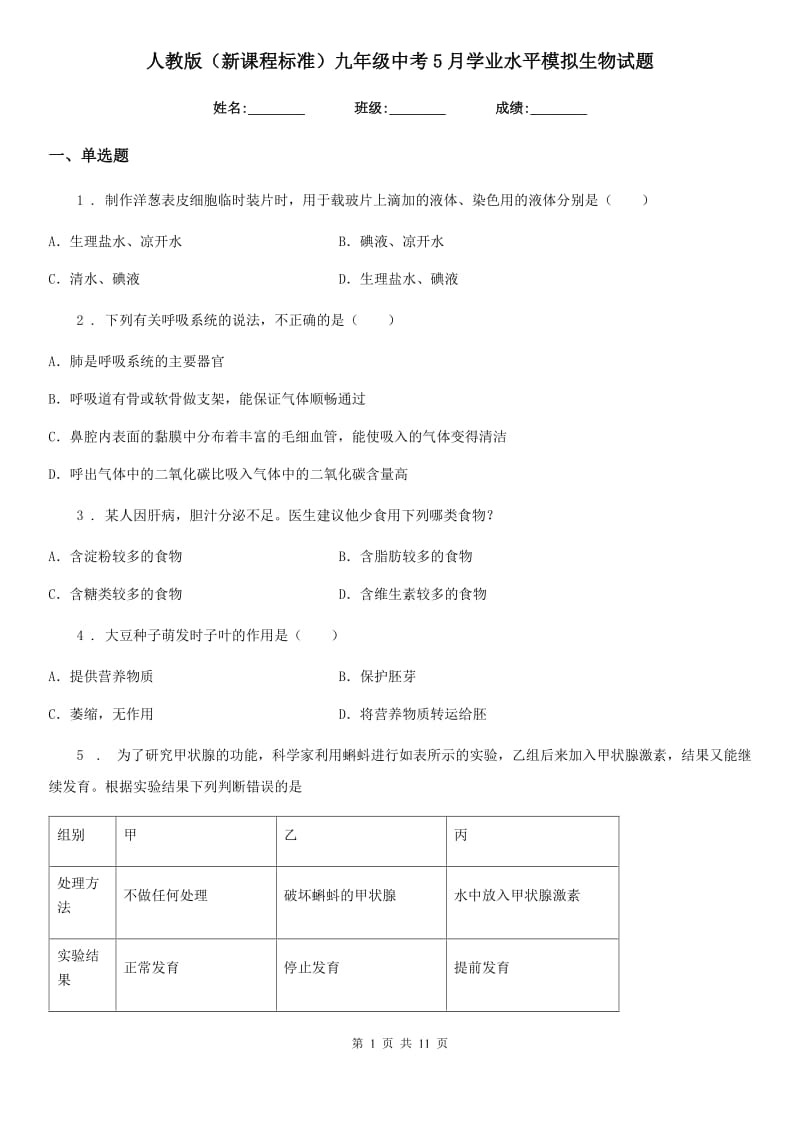 人教版（新课程标准）九年级中考5月学业水平模拟生物试题_第1页