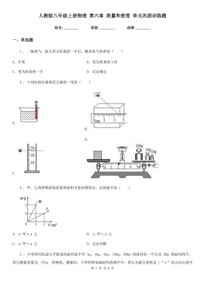 人教版八年級(jí)上冊物理 第六章 質(zhì)量和密度 單元鞏固訓(xùn)練題