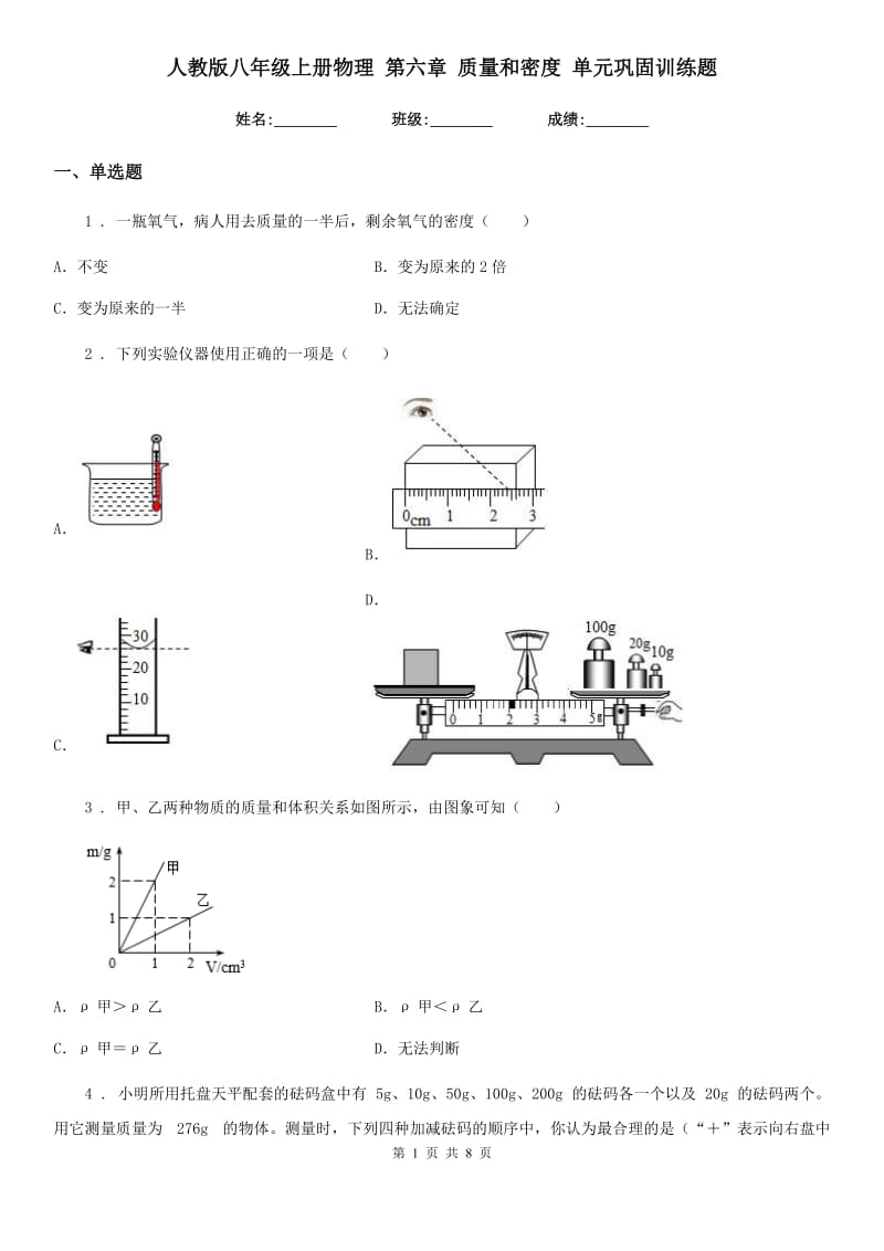 人教版八年级上册物理 第六章 质量和密度 单元巩固训练题_第1页