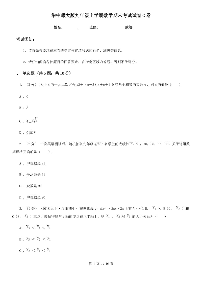 华中师大版九年级上学期数学期末考试试卷C卷精编_第1页