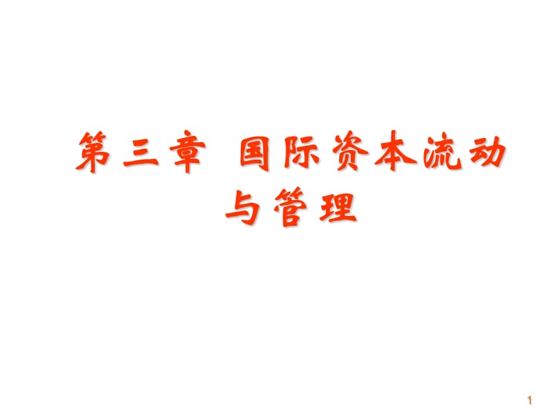 《國際金融學》第三章國際資本流動與管理_第1頁