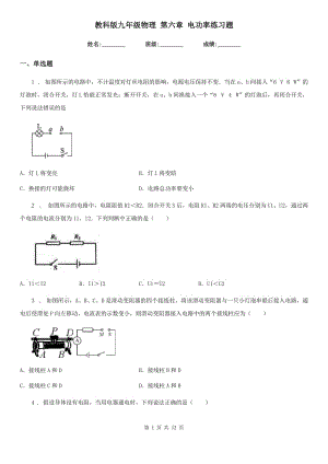 教科版九年級物理 第六章 電功率練習(xí)題