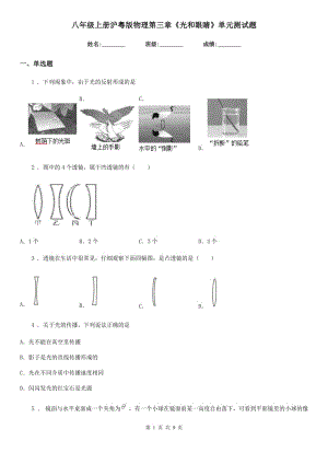 八年級上冊滬粵版物理第三章《光和眼睛》單元測試題