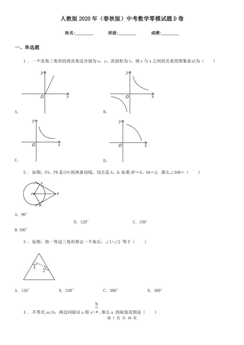 人教版2020年（春秋版）中考数学零模试题D卷_第1页