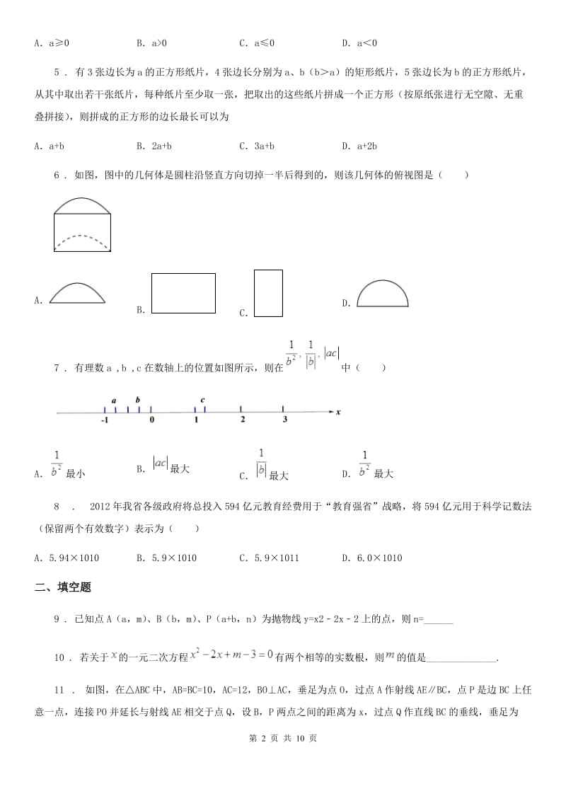 人教版2020年（春秋版）中考数学零模试题D卷_第2页