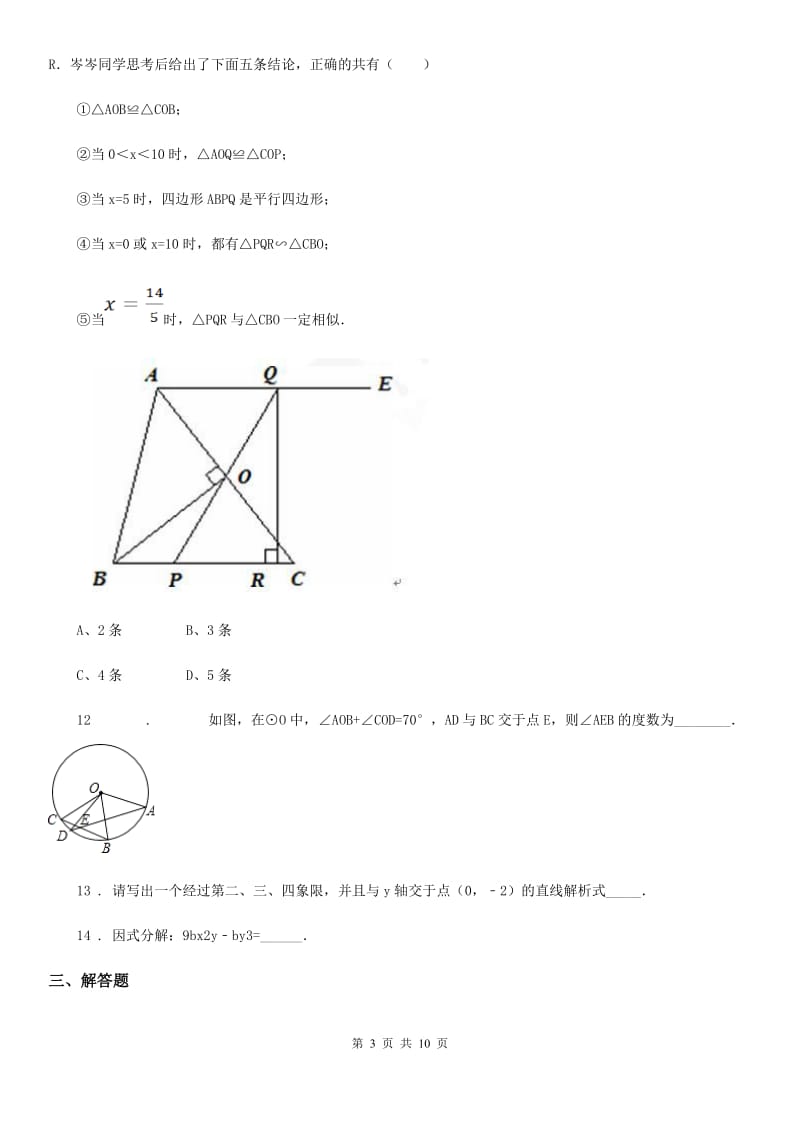 人教版2020年（春秋版）中考数学零模试题D卷_第3页