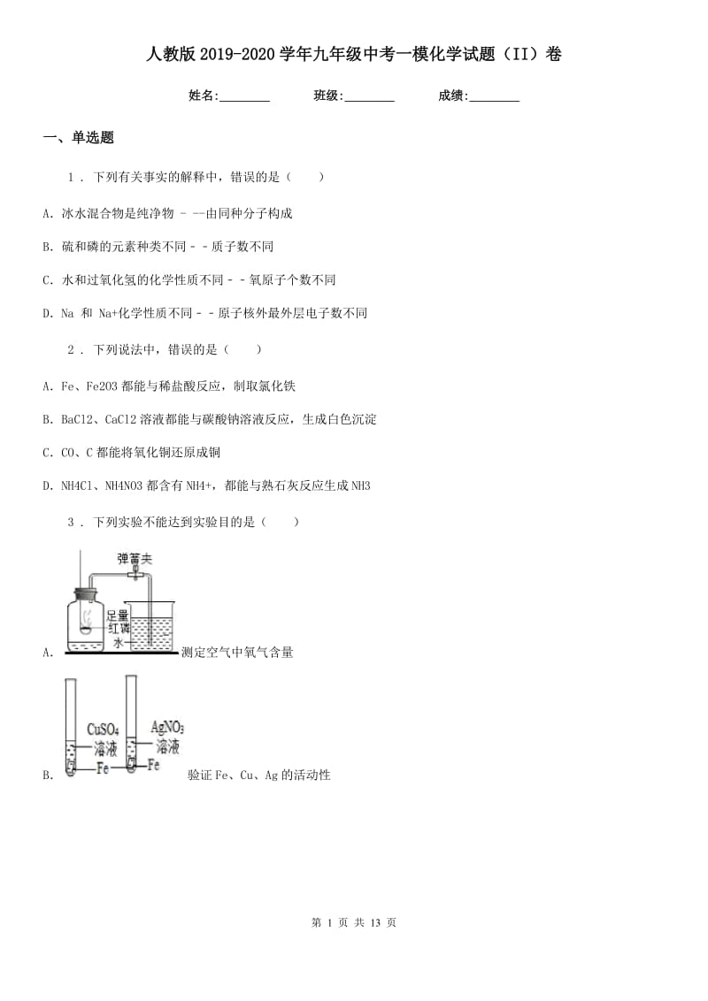 人教版2019-2020学年九年级中考一模化学试题（II）卷(模拟)_第1页