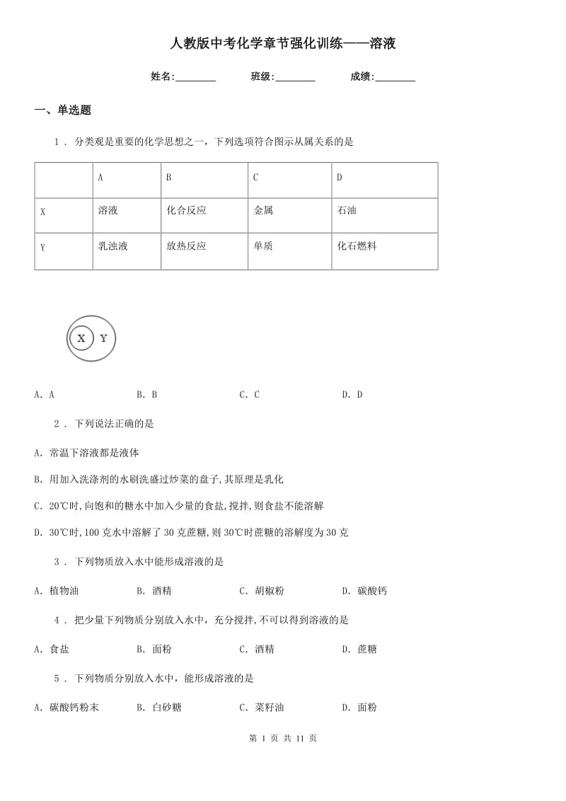 人教版中考化学章节强化训练——溶液_第1页