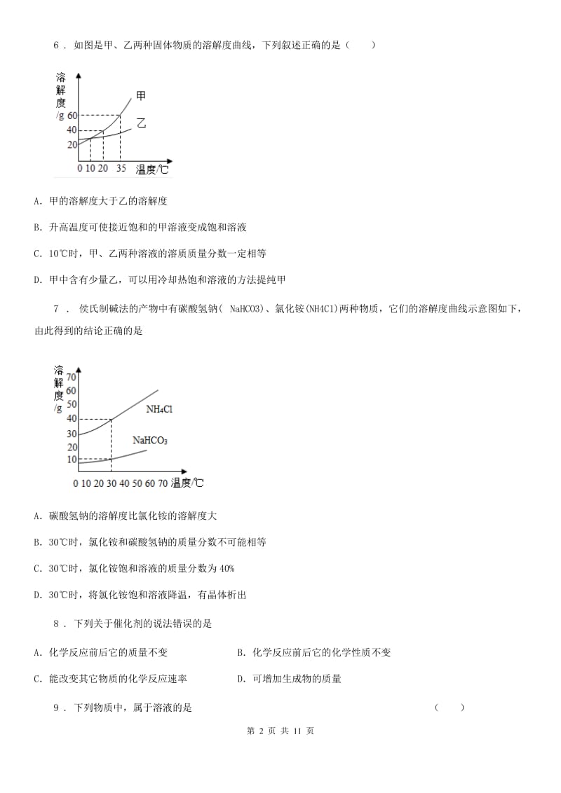 人教版中考化学章节强化训练——溶液_第2页