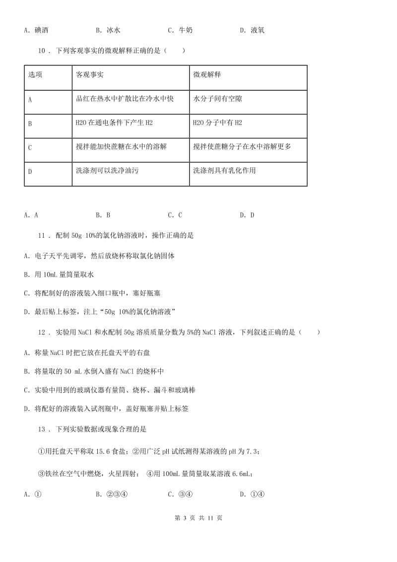 人教版中考化学章节强化训练——溶液_第3页