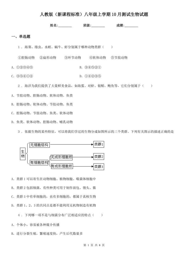 人教版（新课程标准）八年级上学期10月测试生物试题_第1页